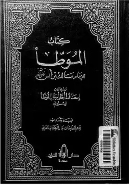 5 الموطأ للإمام مالك ط دار إحياء التراث العربي .pdf